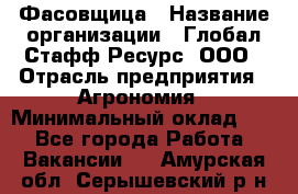 Фасовщица › Название организации ­ Глобал Стафф Ресурс, ООО › Отрасль предприятия ­ Агрономия › Минимальный оклад ­ 1 - Все города Работа » Вакансии   . Амурская обл.,Серышевский р-н